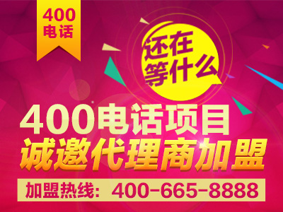 廣州400電話(huà)招商加盟 廣州400電話(huà)招商加盟