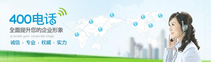 辦理400電話，怎么為企業(yè)盈利