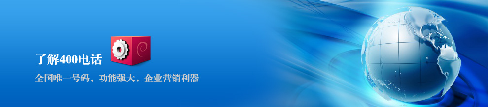 簽約400電話代理將得到什么 簽約400電話代理將得到什么