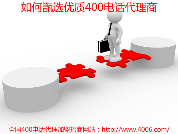 400電話(huà)代理
