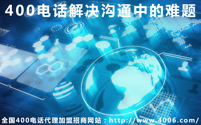 400電話解決溝通中的難題 400電話解決溝通中的難題