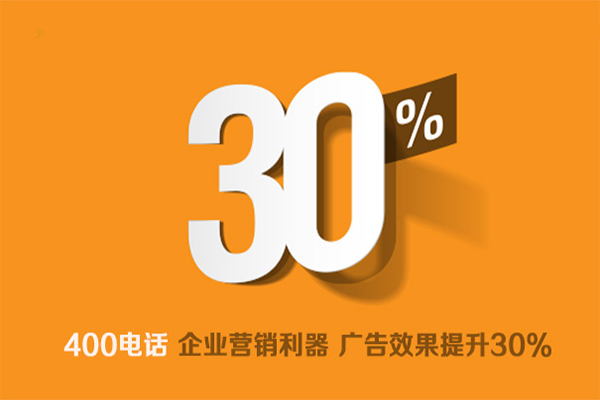 400電話(huà)企業(yè)營(yíng)銷(xiāo)利器 400電話(huà)企業(yè)營(yíng)銷(xiāo)利器