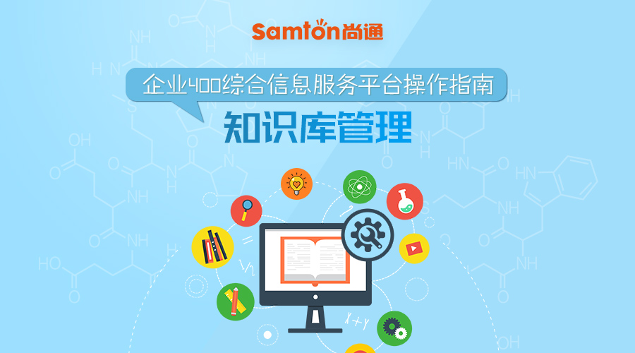 企業(yè)400綜合信息服務(wù)平臺(tái)操作指南之：知識(shí)庫管理
