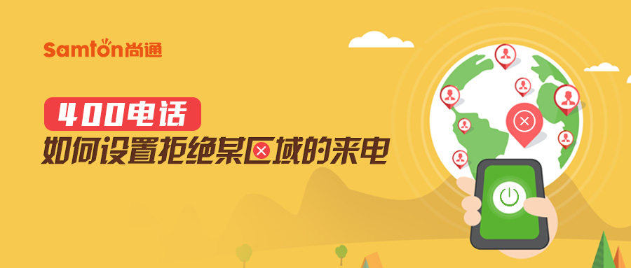 400電話如何設(shè)置拒絕某區(qū)域的來電.jpg 400電話如何設(shè)置拒絕某區(qū)域的來電.jpg