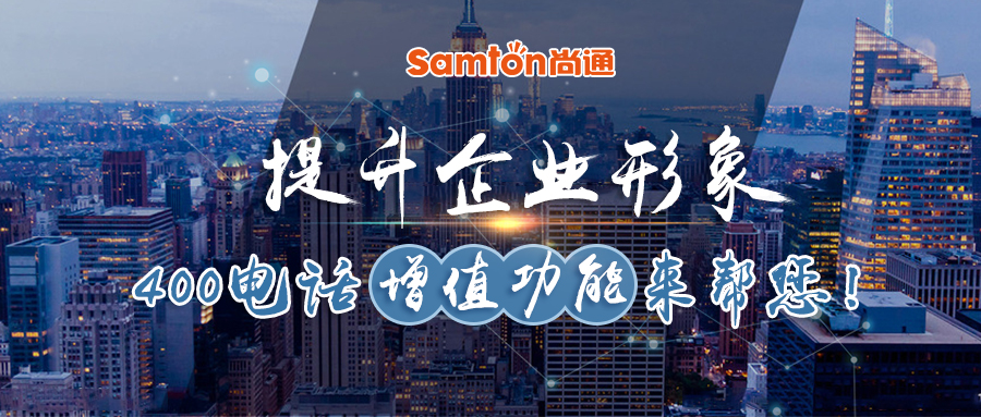 提升企業(yè)形象400電話增值功能來幫您 提升企業(yè)形象400電話增值功能來幫您
