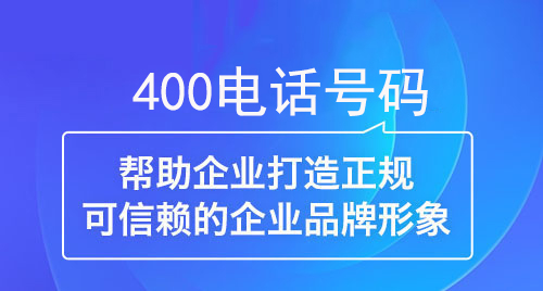 400電話(huà)幫助企業(yè)打造正規(guī)可信賴(lài)的企業(yè)形象