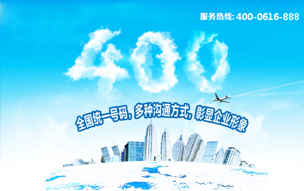 400電話全國(guó)統(tǒng)一號(hào)碼，多種溝通方式
