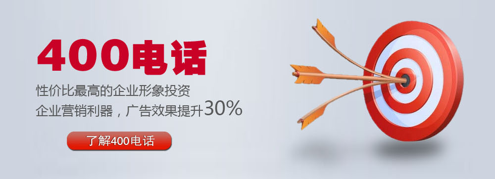 400電話性價(jià)比最高的企業(yè)形象投資 400電話性價(jià)比最高的企業(yè)形象投資