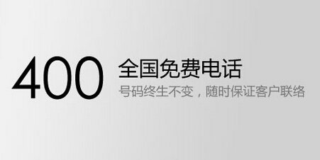 400全國(guó)免費(fèi)電話號(hào)碼可終身不變 400全國(guó)免費(fèi)電話號(hào)碼可終身不變