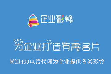 尚通400電話代理為智能400電話提供各類彩鈴