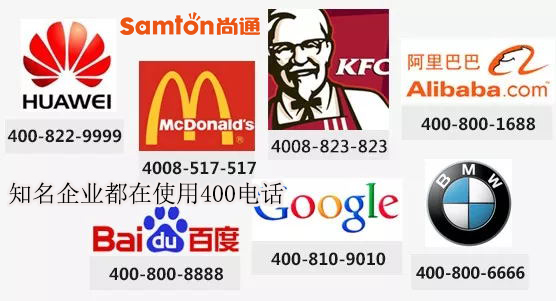 國(guó)內(nèi)知名都在使用400開頭的全國(guó)統(tǒng)一服務(wù)熱線 國(guó)內(nèi)知名都在使用400開頭的全國(guó)統(tǒng)一服務(wù)熱線