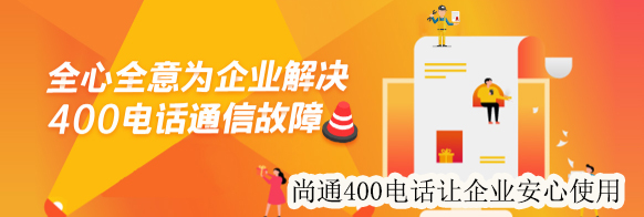 尚通400電話讓企業(yè)安心使用 尚通400電話讓企業(yè)安心使用