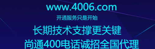 尚通400電話誠招全國代理 尚通400電話誠招全國代理