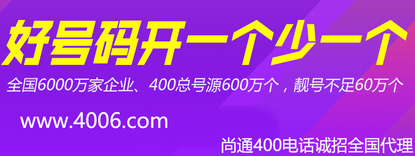 400電話(huà)好號(hào)碼開(kāi)一個(gè)少一個(gè) 400電話(huà)好號(hào)碼開(kāi)一個(gè)少一個(gè)