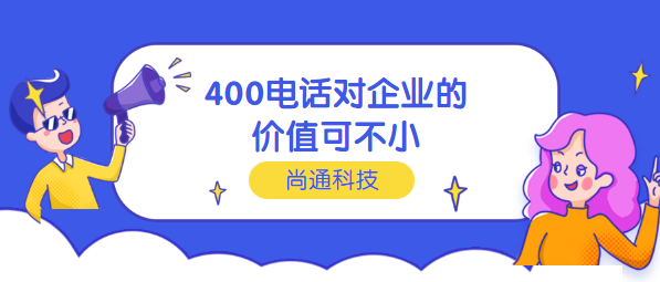 400電話對企業(yè)價值不小 400電話對企業(yè)價值不小