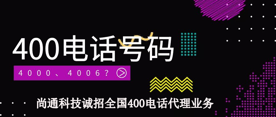 尚通擁有最全400電話號(hào)段 尚通擁有最全400電話號(hào)段