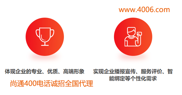 400電話可以幫助企業(yè)播報宣傳 400電話可以幫助企業(yè)播報宣傳
