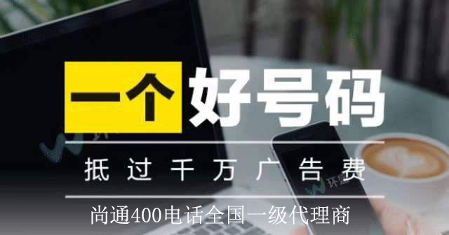 尚通400電話誠招全國業(yè)務代理 尚通400電話誠招全國業(yè)務代理