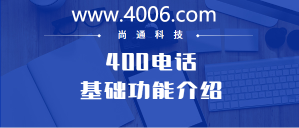 400電話基本功能介紹 400電話基本功能介紹
