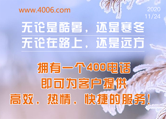 400電話為客戶提供高效，快捷服務(wù)