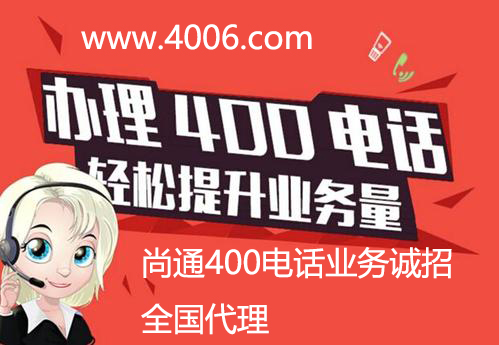 辦理400電話輕松提升業(yè)務(wù)量 辦理400電話輕松提升業(yè)務(wù)量