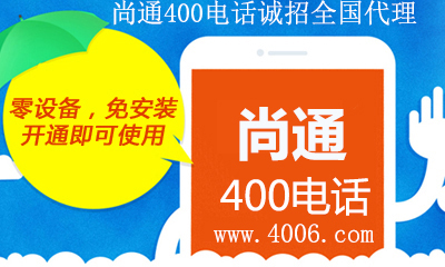 400電話(huà)代理統(tǒng)計(jì)這幾類(lèi)企業(yè)適合辦理號(hào)碼 400電話(huà)代理統(tǒng)計(jì)這幾類(lèi)企業(yè)適合辦理號(hào)碼