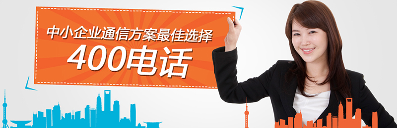 如何參加400電話招商項(xiàng)目，尚通電話招商口碑如何？