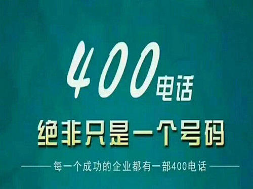 400電話代理如何運(yùn)營(yíng)