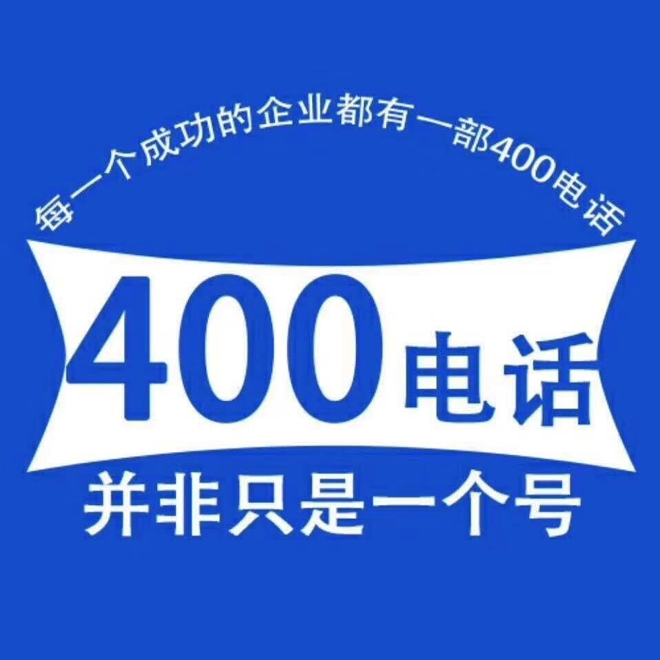 400電話一級代理商 400電話一級代理商